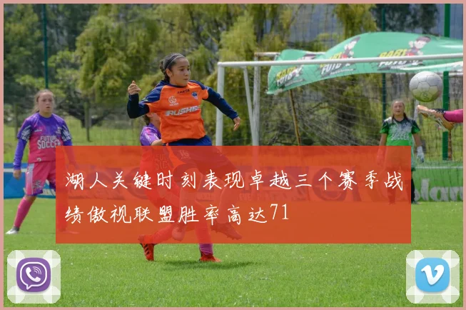 湖人关键时刻表现卓越三个赛季战绩傲视联盟胜率高达71