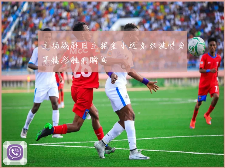 主场战胜旧主掘金小迈克尔波特分享精彩胜利瞬间