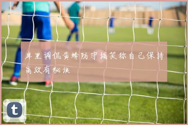 库里调侃黄蜂防守搞笑称自己保持高效有秘诀