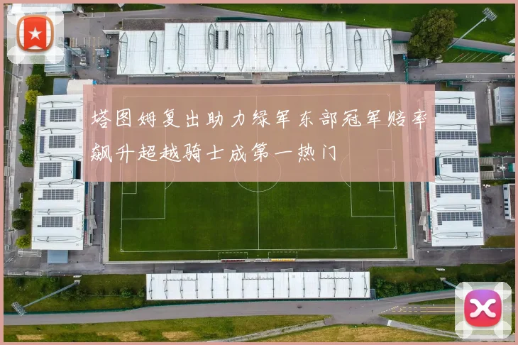 塔图姆复出助力绿军东部冠军赔率飙升超越骑士成第一热门