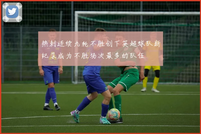 热刺连续九轮不胜创下英超球队新纪录成为不胜场次最多的队伍