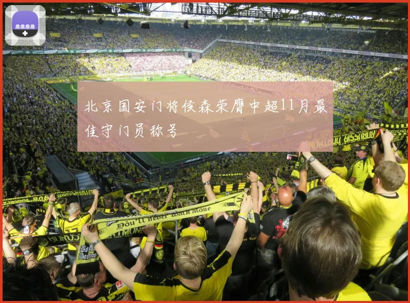 北京国安门将侯森荣膺中超11月最佳守门员称号