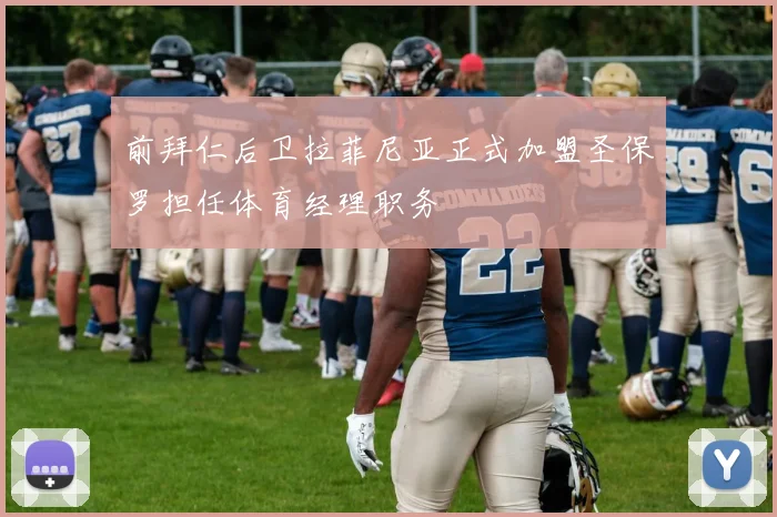 前拜仁后卫拉菲尼亚正式加盟圣保罗担任体育经理职务