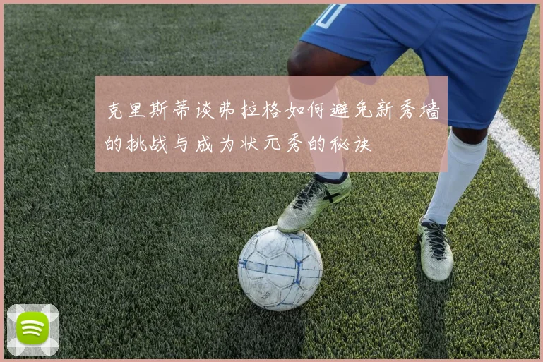克里斯蒂谈弗拉格如何避免新秀墙的挑战与成为状元秀的秘诀