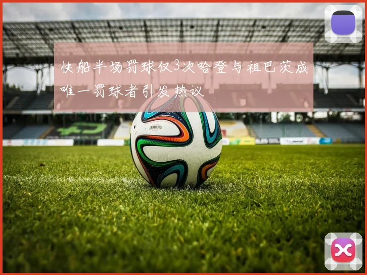 快船半场罚球仅3次哈登与祖巴茨成唯一罚球者引发热议