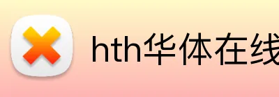 hth华体在线登录 Logo
